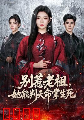 别惹老祖，她能判天命掌生死：逆天改命